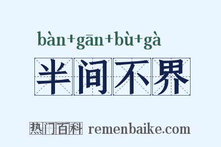 半间不界是什么意思的图片
